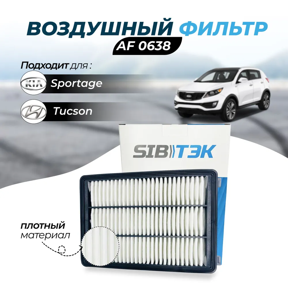 Фильтр воздушный Sibtek AF0638 Hyundai Tucson 3 Хендай тусон 3 Хундай  туксон 3 KIA Sportage 4 Кия спортейдж 4 Киа спортаж 4 купить в Перми