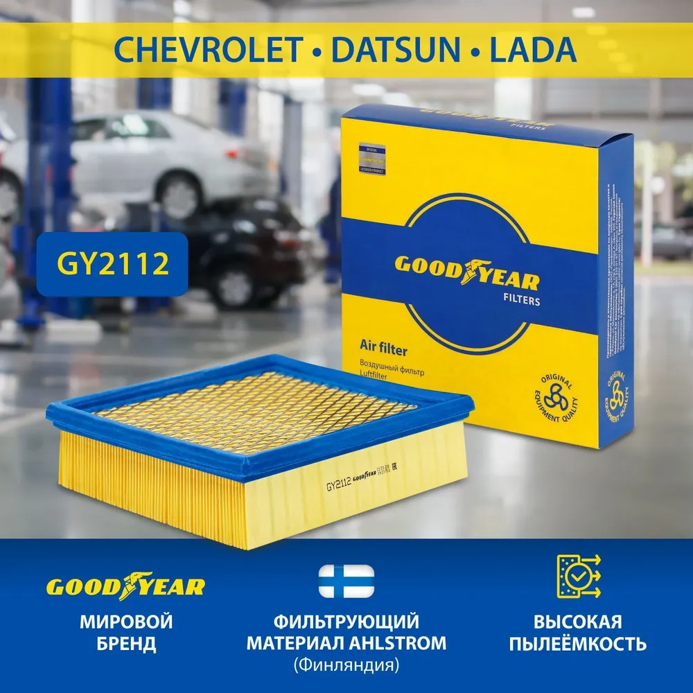 Фильтр воздушный автомобильный Goodyear GY2112 для лада VAZ 2110 2114 2115 ( самара) GRANTA гранта KALINA калина НИВА 2121 2131 приора, CHEVROLET шевроле  нива NIVA, Datsun датсун купить в Перми