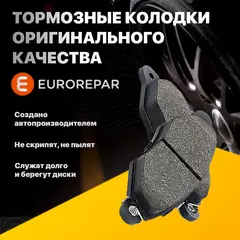 Колодки тормозные Eurorepar 1675991880 Задние