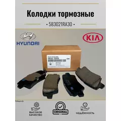 Тормозные колодки Hyundai-KIA 583021RA30 Задние