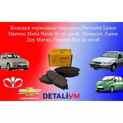 Колодки тормозные передние Chevrolet Lanos Daewoo Matiz Nexia 8v до 2008. Шевроле Ланос Дэу Матиз, Нексия 8кл до 2008