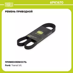 Ремень приводной для автомобилей Hyundai iX35 (10 ) 2.0i /Toyota Corolla (01 )1.6i /Ford Transit (06 ) 2.2TDCi (6PK1670) TRIALLI