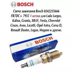 Свеча зажигания Bosch 0242235666 FR7DC+ 7955 1 штука / свеча зажигания Бош