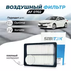 Воздушный фильтр Sibtek AF0702 для Hyundai Sonata 7, Хундай хендай соната 7, Kia Optima 4 Кия киа оптима 4, OEM 28113C1100