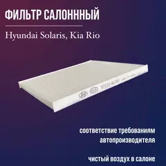 Фильтр салонный для Kia Rio, Hyundai Solaris, арт - 97133-4L000
