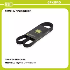 Ремень приводной для автомобилей Toyota Corolla E120 (00 ) 1.4i/1.6i с A/C (6PK1840) TRIALLI