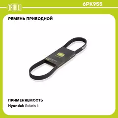 Ремень приводной для автомобилей Hyundai Solaris (10 ) 1.4i/1.6i (6PK955) TRIALLI
