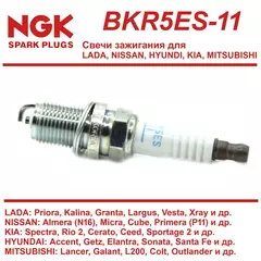 Свеча зажигания NGK 2382 Nissan/Kia-Hyundai/ (Almera N16/ 2000-2002,Primera P11,Sentra 5 B15,Rio 2/Accent 2, Spectra, Getz