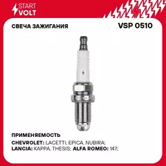 Свеча зажигания для автомобилей Chevrolet Epica (06 ) 2.0i/Lacetti (05 ) 1.8i STARTVOLT VSP 0510