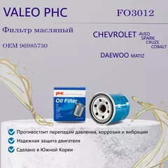 фильтр масляный на CHEVROLET Cobalt / Aveo T250/255 1.2 / Spark III (M300) 1,0л / 1.2л / шевроле кобальт авео спарк
