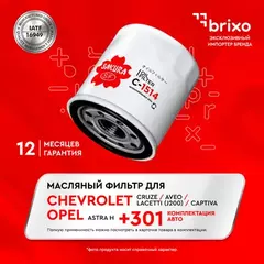 Фильтр масляный Sakura С 1514 LACETTI AVEO CRUZE LANOS CAPTIVA 05-ASTRA G H VECTRA C ZAFIRA 1.4-2.0