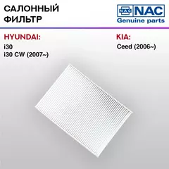 Фильтр салонный NAC-7731-ST Hyundai I30