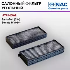 Фильтр салонный NAC-7781-CH угольный HYUNDAI: Sonata EF IV