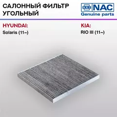 Фильтр салонный NAC-7794-CH угольный Hyundai Solaris
