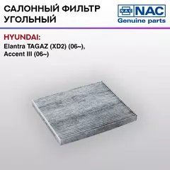 Фильтр салонный NAC-77318-CH угольный Elantra TAGAZ