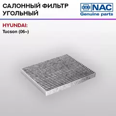 Фильтр салонный NAC-77327-CH угольный HYUNDAI ix35