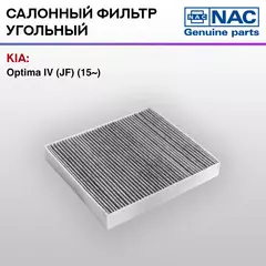 Фильтр салонный NAC-77348-CH угольный HYUNDAI Sonata VII