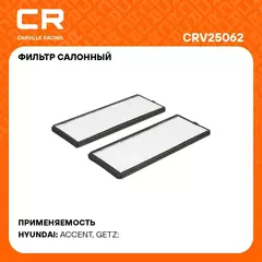 Фильтр салонный для автомобилей HYUNDAI (ACCENT GETZ) / Хендай (Акцент Гетс), частичный фильтр CARVILLE RACING CRV25062
