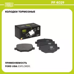 Колодки торм. для а/м Ford Explorer (10-) диск. зад. TRIALLI PF 4029