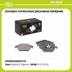 Колодки тормозные дисковые передние для автомобилей Opel Vectra C (02 ) / Zafira B (06 ) / SAAB 9 3 (02 ) (PF 4313) TRIALLI