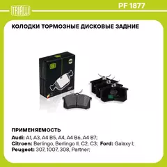 Колодки тормозные VAG Octavia 04-12, Yeti 09-, Golf VI 08-, Jetta 10-, A3 04- задние (1KT) Trialli