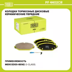 Колодки торм. для а/м Mercedes E (W213) (16-) диск. перед. (кмпл. с датч.) (керам.) (PF 4402CR) PRO