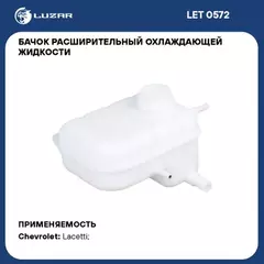 Бачок расширит. охл. жидкости для а м Chevrolet Lacetti (04-) (LET 0572) LUZAR LET0572