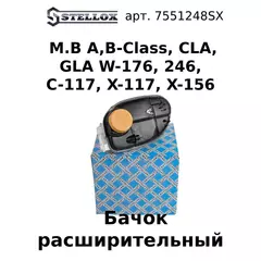 75-51248-SX Бачок расширительный M.B A,B-Class, CLA, GLA W-176, 246, C-117, X-117, X-156 2012