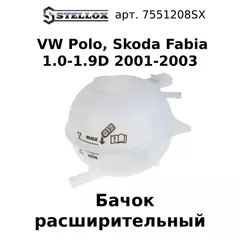 75-51208-SX Бачок расширительный VW Polo, Skoda Fabia 1.0-1.9D 2001-2003 / Фольксваген Поло / Шкода Фабида