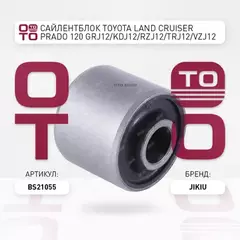 Сайлентблок TOYOTA LAND CRUISER PRADO 120 GRJ12/KDJ12/RZJ12/TRJ12/VZJ12 2002-2009