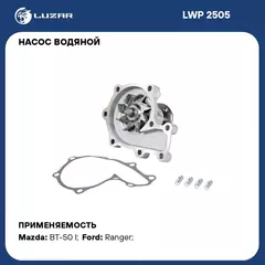 Насос водяной для автомобилей Mazda BT50 (06 )/Ford Ranger (98 ) 2.5D LUZAR LWP 2505