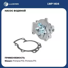 Насос водяной для а/м Nissan Primera P10 (90-)/P11 (96-) 2.0i [SR20DE] (LWP 1404)