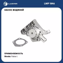 Насос водяной для автомобилей Skoda Fabia (99 ) 1.0i/1.4i LUZAR LWP 1846