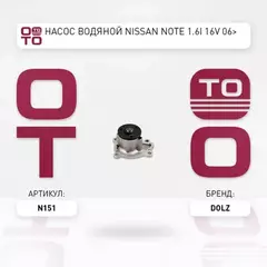 Насос водяной NISSAN/RENAULT MICRA/NOTE/QASHQAI/TIIDA/MEGANE SCENIC 05- 1.2/1.4/1.6