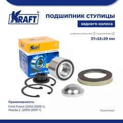 Подшипник ступицы заднего колеса, комплект для АМ Ford Fiesta / Форд Фиеста (2002-2008 г), Mazda 2 / Мазда 2 (2003-2007 г) KRAFT KT 204616