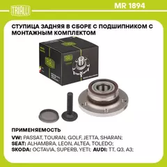 Ступица для а м Skoda Octavia A5 (04-) (кмплболт крышка) (задн. в сборе с подшип.) (MR 1894) MR 1894