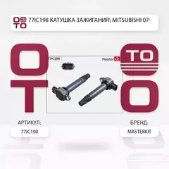 катушка зажигания! Mitsubishi ASX/Lancer/Outlander, Peugeot 4007 1.6-2.4 06>