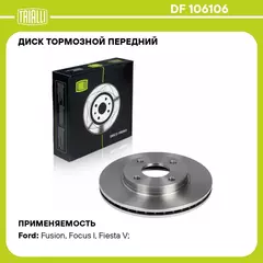 Диск тормозной передний для автомобилей Ford Fiesta (02 )/Fusion (02 ) d 258 TRIALLI DF 106106