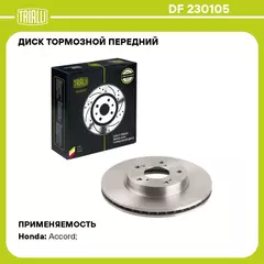 Диск тормозной передний для автомобилей Honda Accord (02 ) d 282 TRIALLI DF 230105