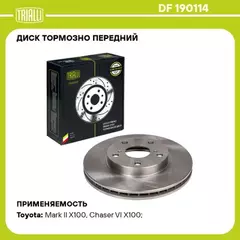 диск тормозной TRIALLI для а/м Toyota Mark II/Chaser/Cresta X100 (96-) перед. d=275 DF 190114