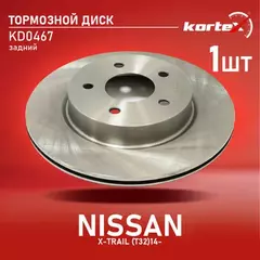 Диск тормозной NISSAN X-Trail (14-) задний (1шт.) KORTEX