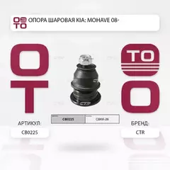 Опора шаровая верхняя KIA MOHAVE 07- (старый арт. CBKK-26) CB0225