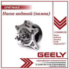 Насос водяной (помпа) для Джили Эмгранд EC7 / Geely Emgrand EC7 / 1136000158