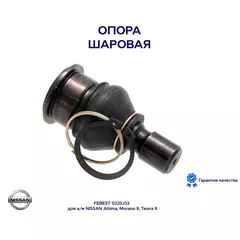 Опора шаровая переднего нижнего рычага FEBEST 0220J32 для а/м NISSAN Altima, Murano II, Teana II