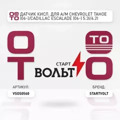 Датчик кисл. для а/м Chevrolet Tahoe (06-)/Cadillac Escalade (06-) 5.3i/6.2i (VS-OS 0560)