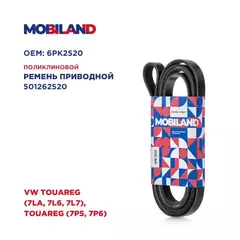 Ремень 6PK2520 (EPDM) VW TOUAREG (7LA, 7L6, 7L7), TOUAREG (7P5, 7P6), Mobiland 501262520