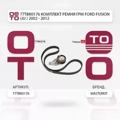 Комплект ремня ГРМ Ford FUSION (JU_) 2002 - 2012 77TBK0176