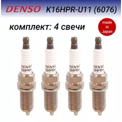 Комплект свечей зажигания DENSO K16HPRU11 для Hyundai ix35 2.0, Sonata (YF) 11->, Santa Fe 2.4 10->, Sorento 2.4 09->, Nissan Almera Classic, Primera P12, X-Trail (T30)