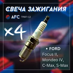 Свеча зажигания 4шт FORD Focus II, Mondeo IV, C-Max, S-Max / ФОРД Фокус II, Мондео IV, Ц-Макс, Эс-Макс