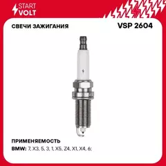 Свеча зажигания для а/м BMW X5 E70 (06-) 3.0i/5 E60 (05-) 2.5i Pt STARTVOLT VSP 2604